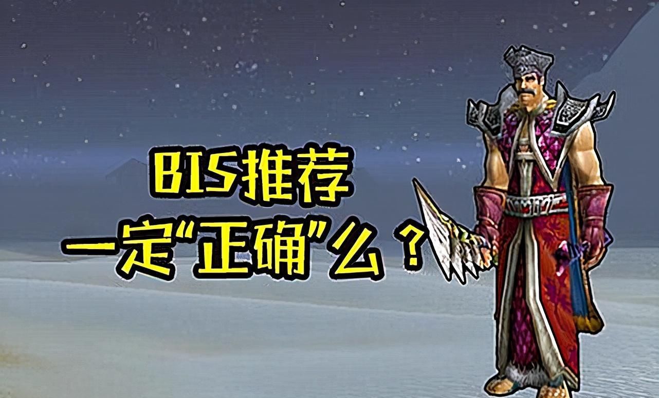 BIS|魔兽怀旧服：为什么宁愿买高价BIS装，也不选稍差点的装备？