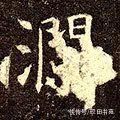 田英章#「每日一字」 澜（2733）2022.02.21