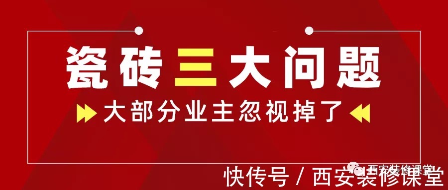 瓦工|装修新房,瓷砖最易忽视三大问题