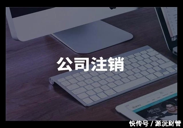 注销公司费用为什么比注册公司高?不注销可以吗?