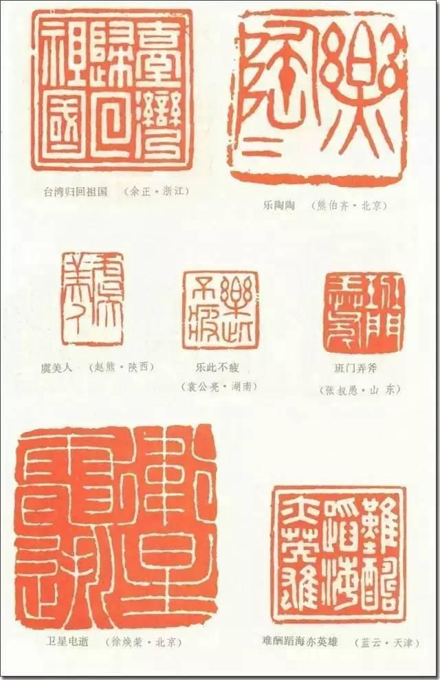 全国第一届书法篆刻展作品（1980年）