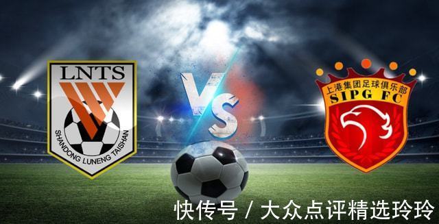 前瞻|中足杯直播 山东泰山 VS 上海海港 分析双方战况客场防守前瞻