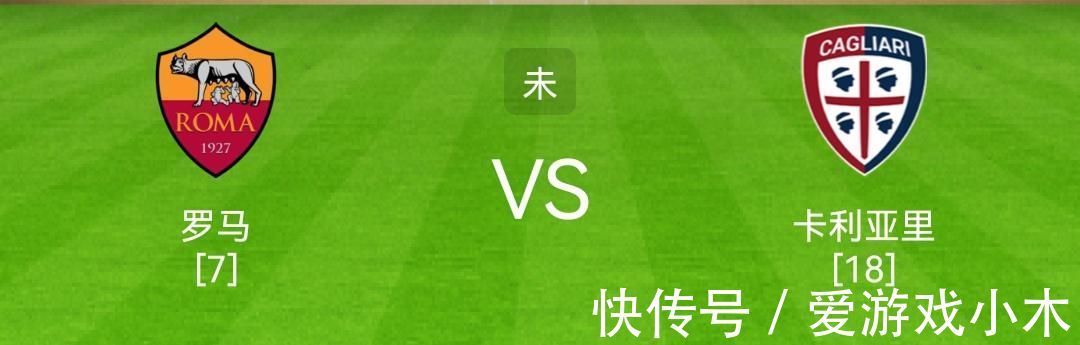 球队|意甲:罗马VS卡利亚里!卡利亚里能否复仇?