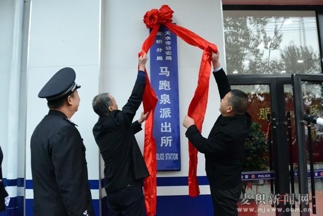 仪式|麦积公安分局马跑泉派出所举行新办公用房揭牌仪式