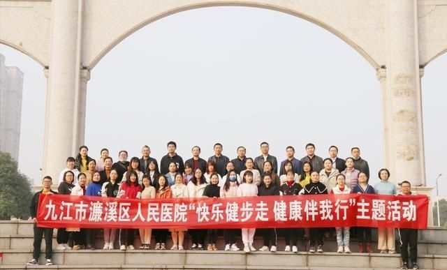南山公园|尽享运动之美!九江市濂溪区人民医院开展“快乐健步走 健康伴我行”健步行活动