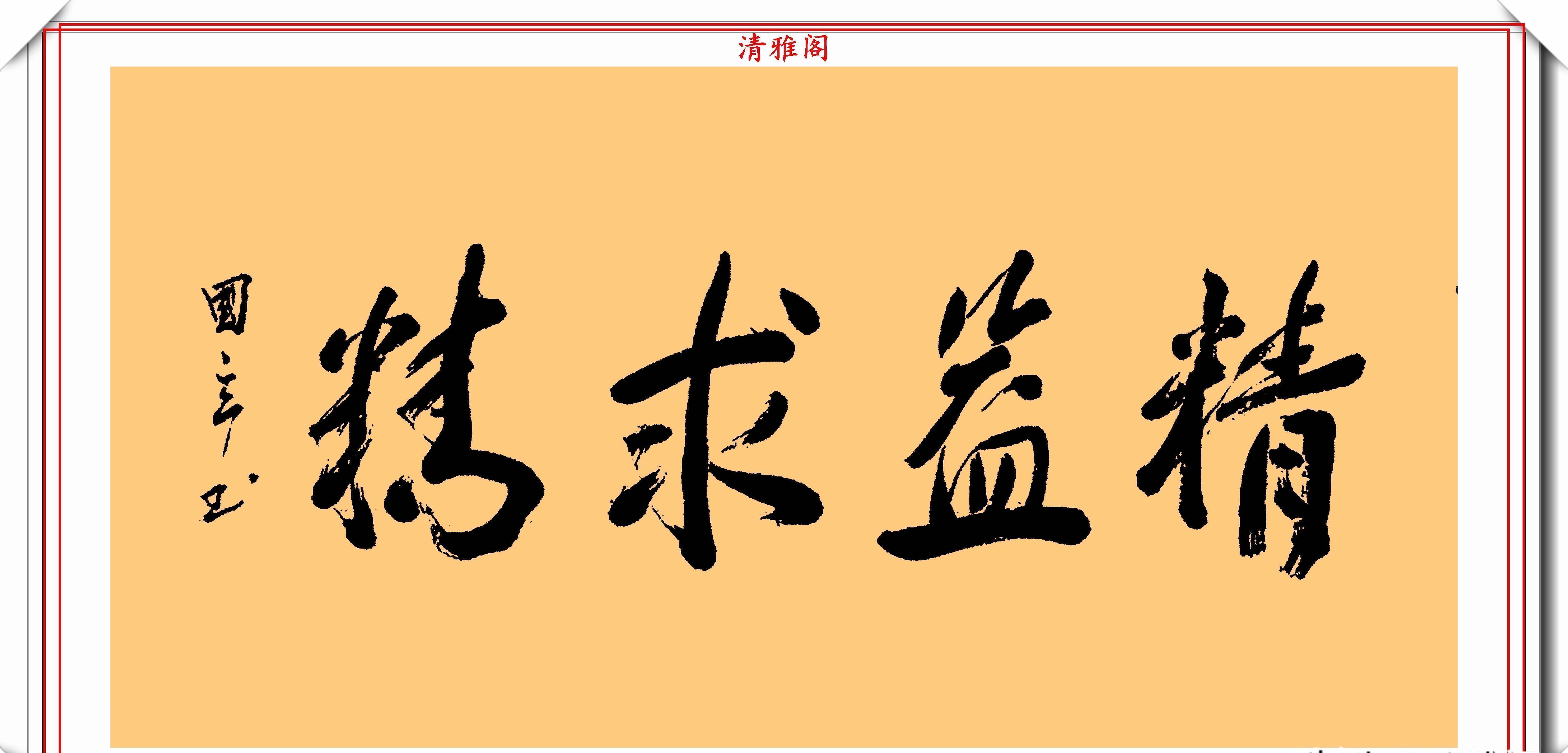 毛笔书法@著名影视演员张国立，10幅杰出毛笔书法展，专家：他在浪费纸墨