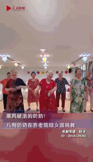 养老院|八旬奶奶在养老院组女团跳舞,网友们超级羡慕