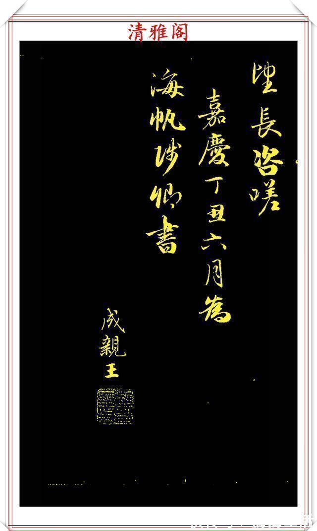 李太白#成亲王行书李太白诗《蜀道难》欣赏,笔势遒劲幽古,墨润灵妙自然