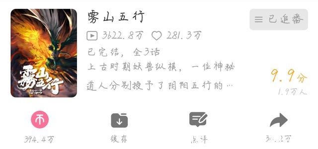 动漫|《雾山五行》评分新鲜出炉,9.9分不负众望,怪不得被漫迷吹爆