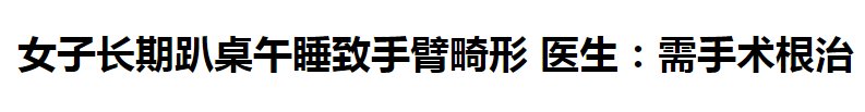 毫米汞柱|午睡虽好，但有个特大的坏处！2类人千万别午睡，尤其第一类人