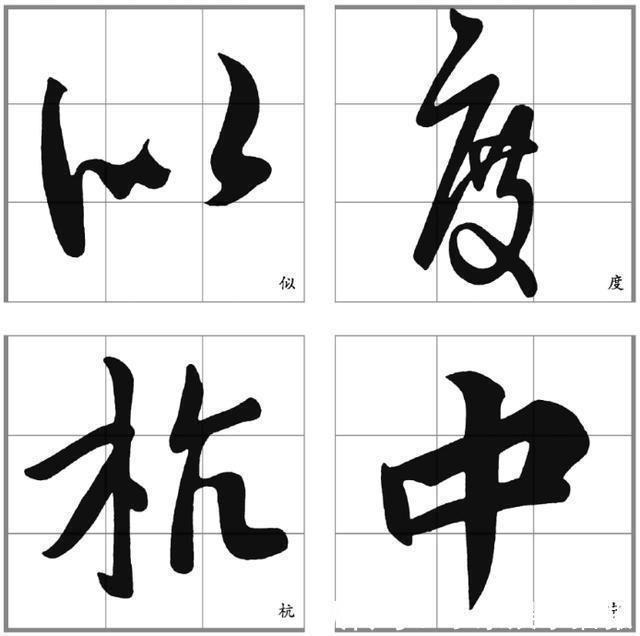 密下疏|十二条行书要点,高大上,让你写出王献之之风格