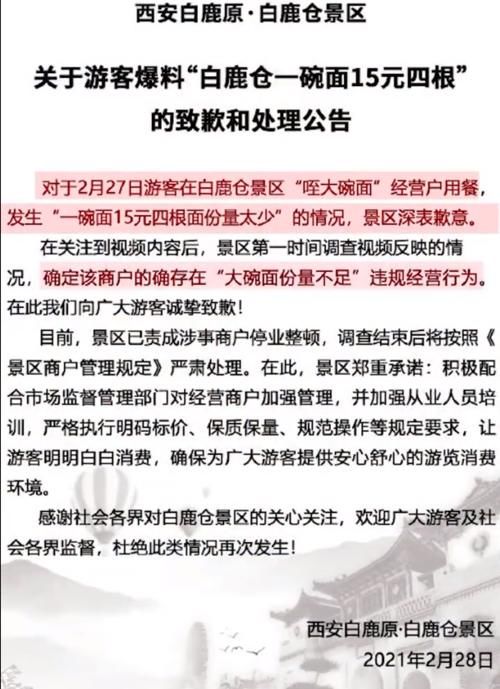 15元4根面？陕西一游客吐槽某景区面馆“碗大量少”，当地景区回应