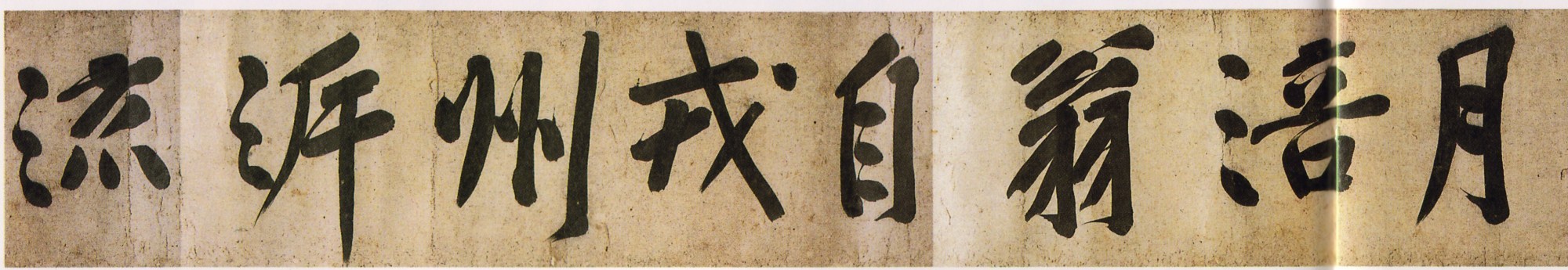 经典碑帖:涪翁大字,戛戛独造