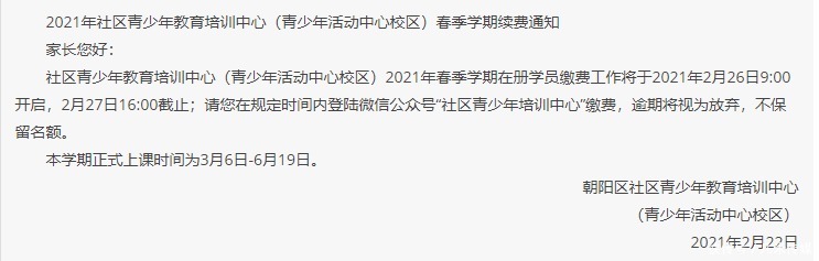 2021年朝阳社区青少年教育培训中心春季学期续费通知