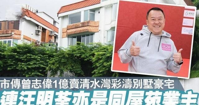 获利|曾志伟疑怕睹物思人?近亿元出售二婚洋房,账面获利近25倍