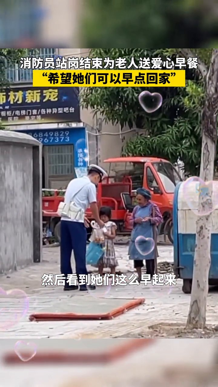 刘飞|暖心！消防员站岗结束为老人送爱心早餐：希望她们可以早点回家！
