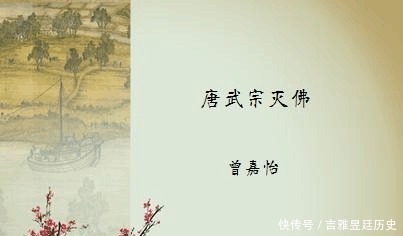 唐武宗灭佛的真正原因一直潜伏在历史之中!直至今日才得以解决!