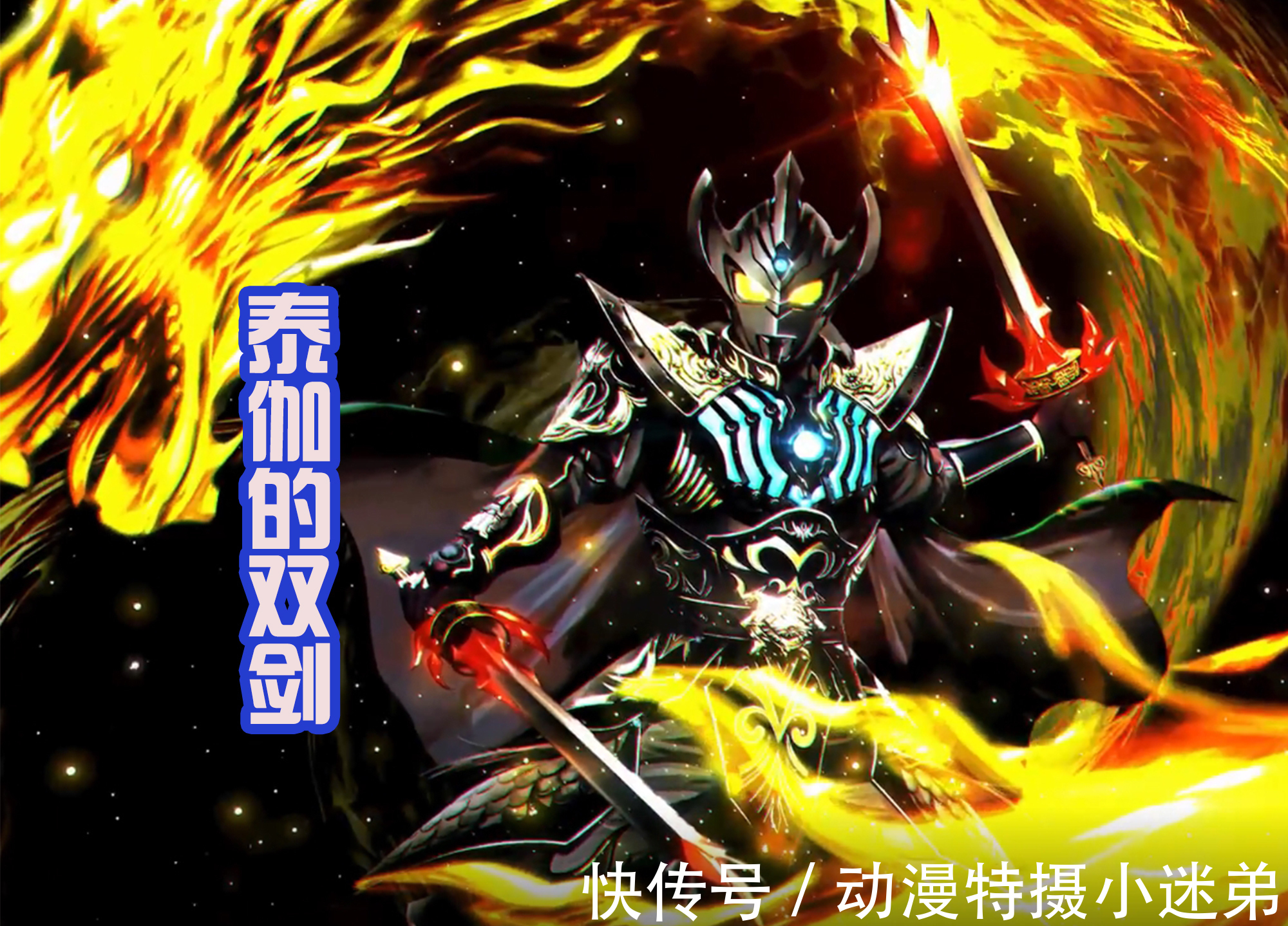 泰伽奥特曼|新的奥特曼作品来袭，奥特战士纷纷化身为武将，都拿上了武器！