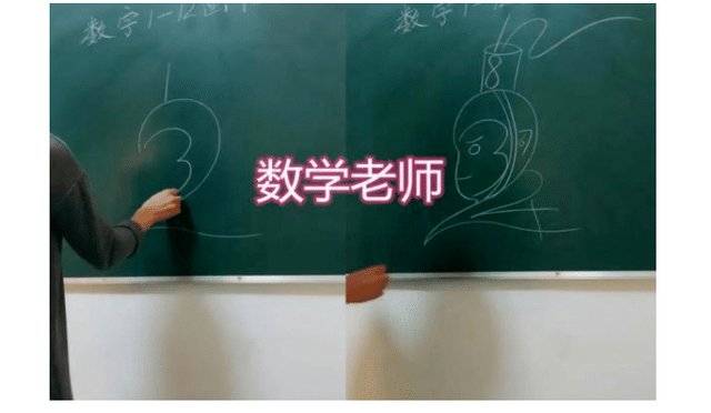  数学老师课上画孙悟空，各科老师纷纷出手，美术老师：抢饭碗？