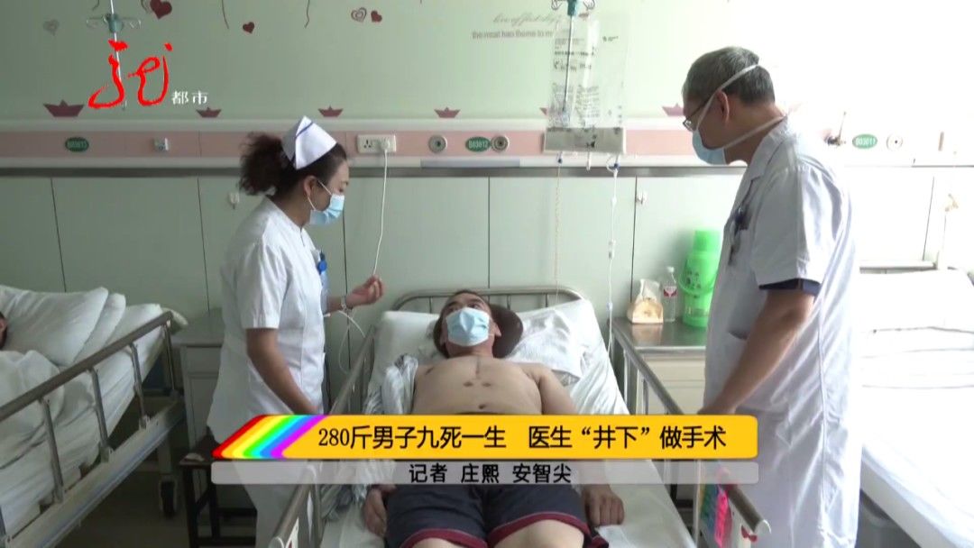 温庆松|医生半个前臂伸进患者胸腔手术，“井下”做手术，救了280斤男子！