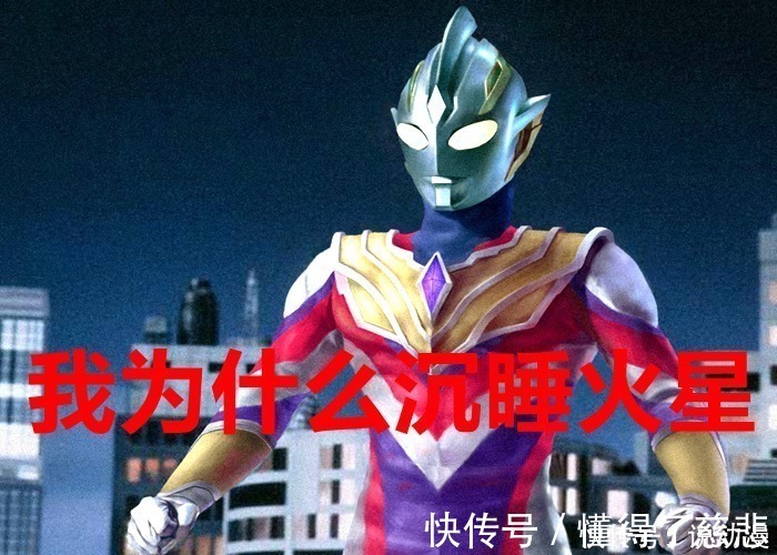 迪迦奥特曼|特利迦奥特曼为什么会沉睡在火星?黑暗迪迦很幸运,最强怪兽让特利迦遇到!