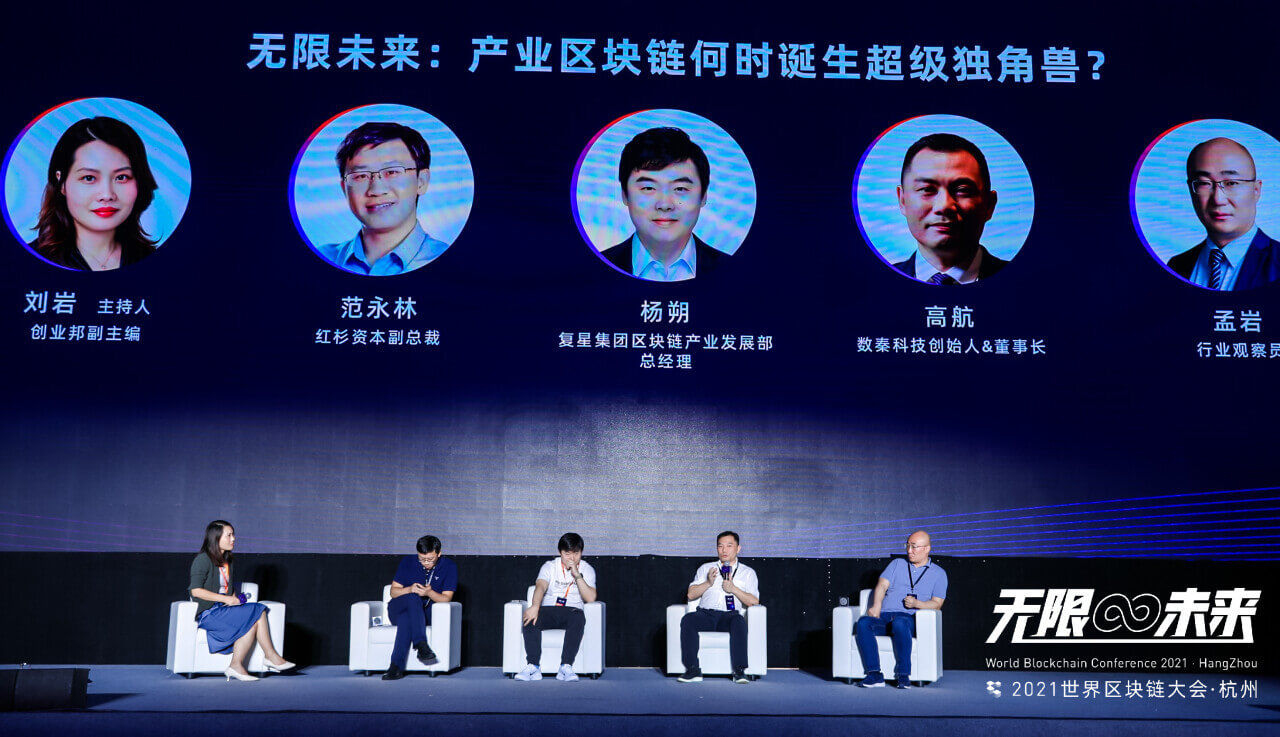 独角兽|圆桌实录：无限未来，产业区块链何时诞生超级独角兽？丨2021世界区块链大会