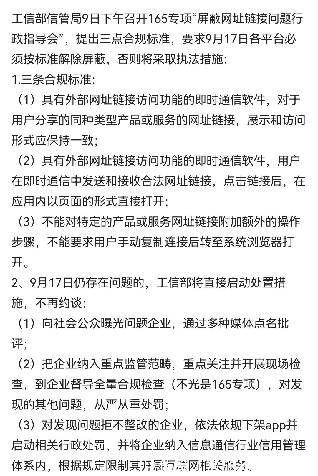 新规|工信部再发新规!微信/淘宝终于要打通了:不准屏蔽任何外部链接