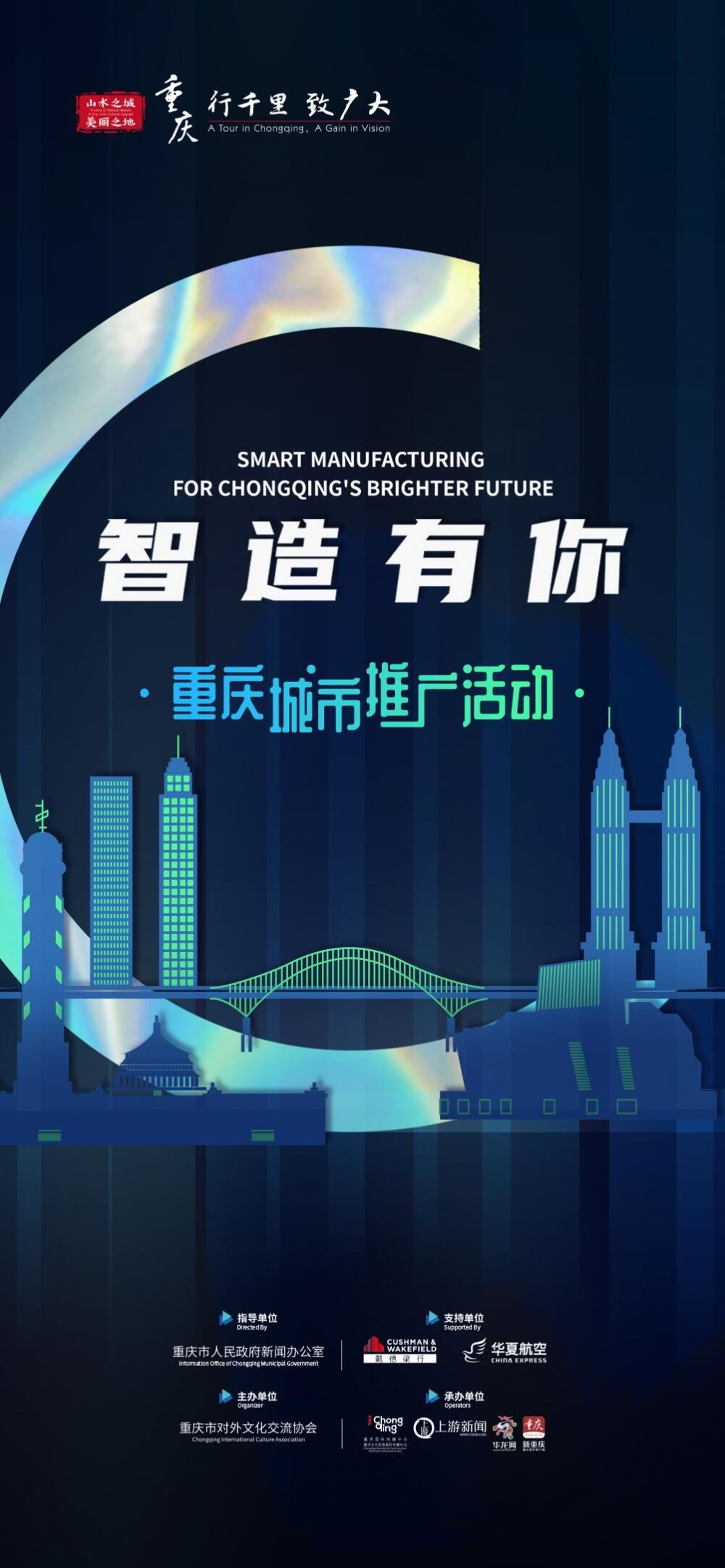华夏航空|对话行业人物、解读发展密码 ！“智造有你”重庆城市推广活动正式启幕