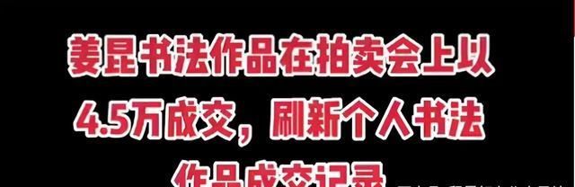 新台阶@姜昆书法再上新台阶,突破4.5万元大关,上涨空间仍旧还很大