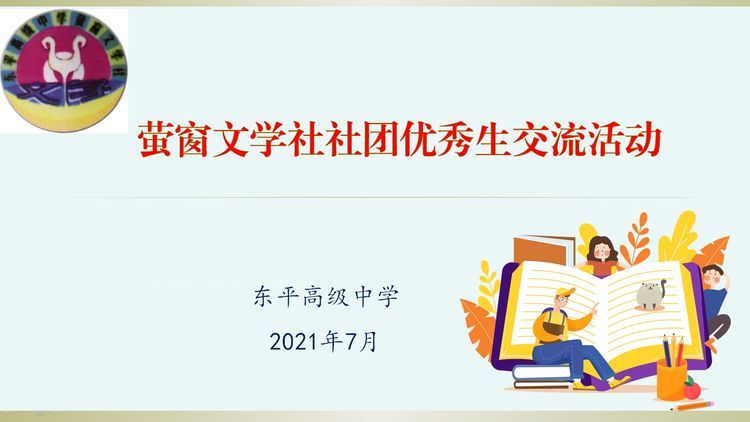 陈国梁|激扬文字，奋楫扬帆新时代—东平高级中学萤窗文学社夏日真热闹