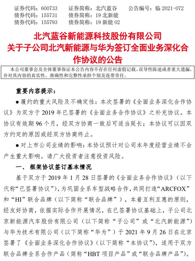 智能网联|四年四签约，北汽新能源与华为深化合作意味着什么？