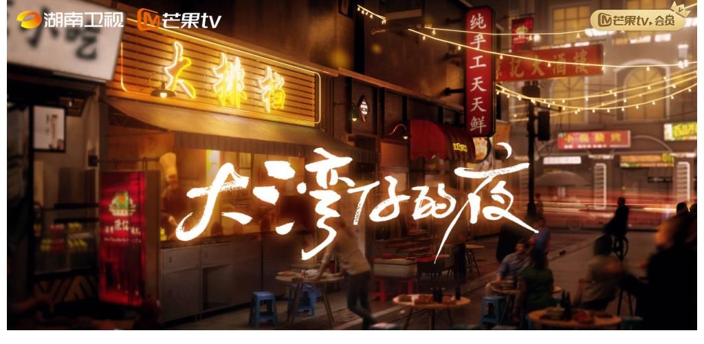 《大灣仔的夜》人情味“官宣”引大灣區(qū)共鳴