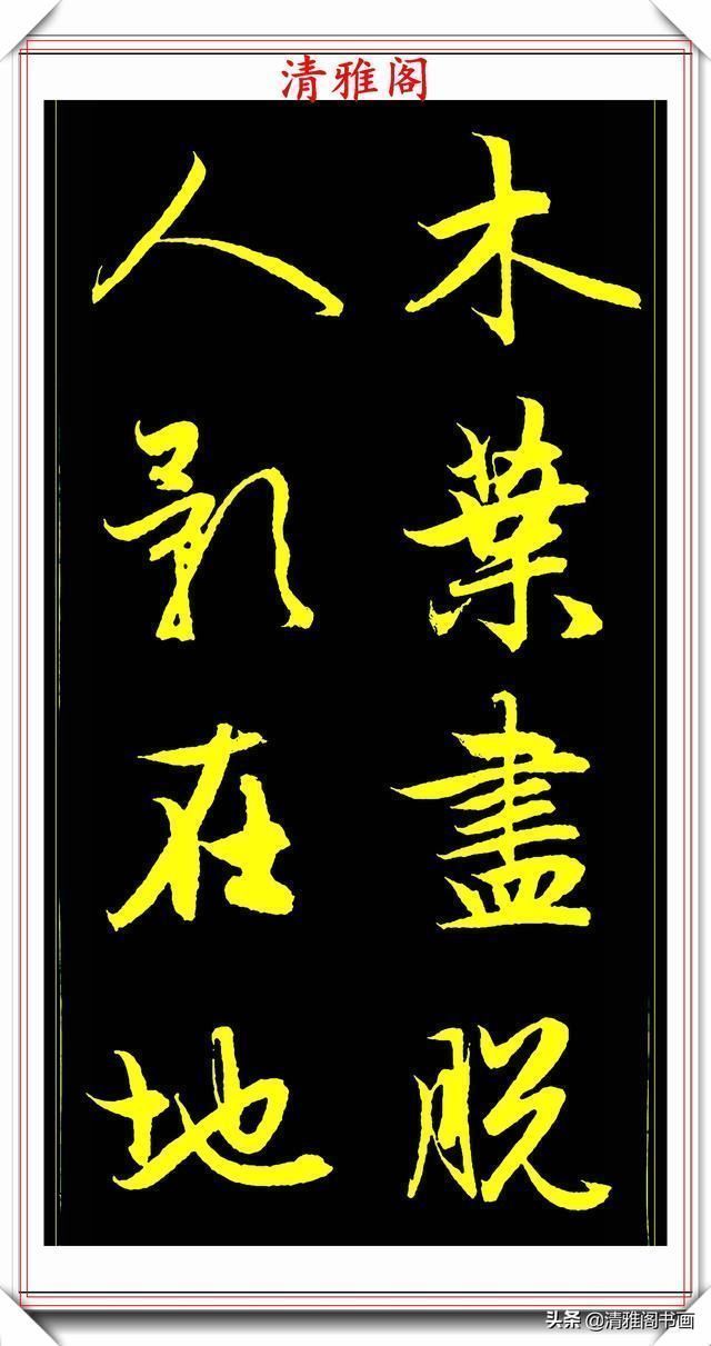 书法艺术#元代艺术全才赵松雪,行书《后赤壁赋》欣赏,秀雅挺劲冠绝古今