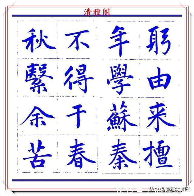 赵体@永瑆楷书创作近光楼诗，字帖隽秀端庄，新颖清丽，启功师承此书法