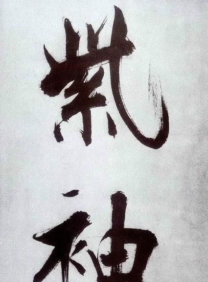 榜书&张即之笔下的榜书,既有米芾行书笔意,又有唐楷之法度,浑厚大气