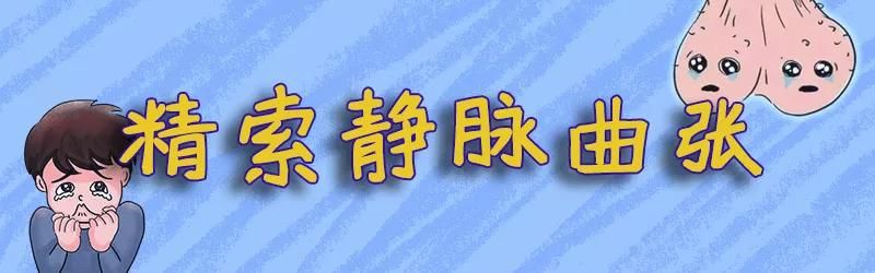 静脉|它会导致不育和X功能障碍，十个男的就有一个会得