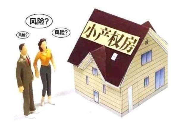 小产权房|买房,遇到这3类房子千万别触碰,日后有你后悔,现在提醒你不晚