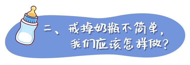 宝贝|宝贝超过一岁就需要戒掉奶瓶，不然危害很大，你知道该怎样戒吗？