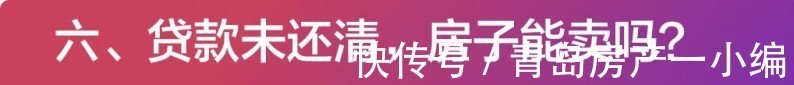 贝壳科普|[贝壳科普]贷款买房的这些问题，你知道多少？