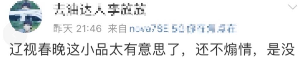 辽视春晚落幕:收视第一却被调侃没钱买热搜,宋小宝小品再次封神