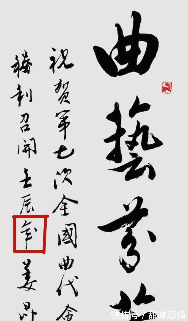 书协#姜昆的书法,“硬伤”挺多,算是合格的书协会员吗?