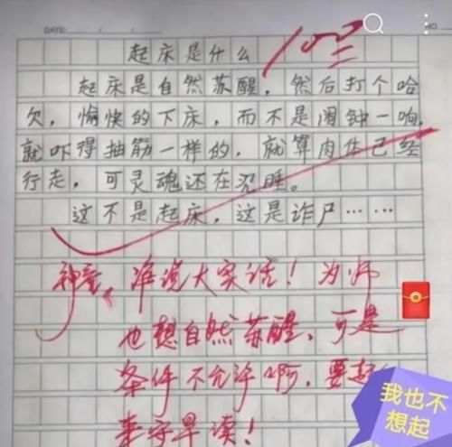 灵魂在沉睡，肉体已行走！小学生作文道出起床真谛，老师：没毛病