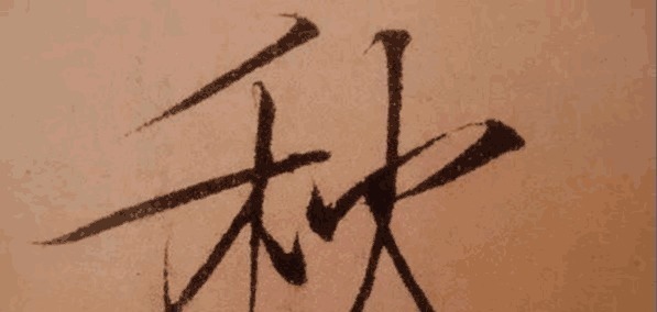 藏锋&把瘦金体书法放大五倍, 锋芒毕露, 体现出一种皇家气派!