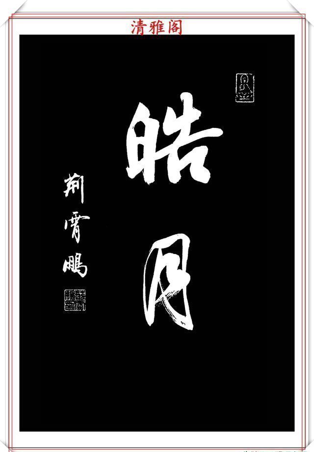 行书|中书协楷书大家荆霄鹏,精选27幅行书佳作,笔法秀逸,堪比兰亭序