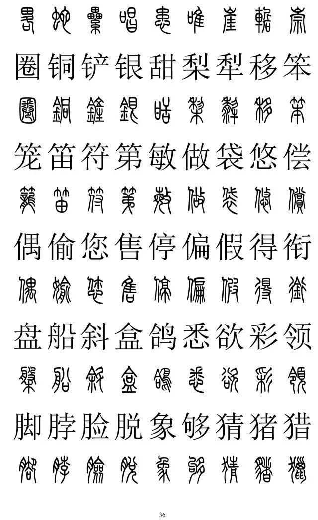 楷书|篆书楷书对照2500字，值得收藏