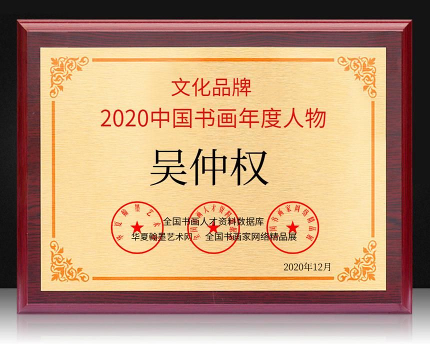  中国书画|吴仲权---2020中国书画年度人物