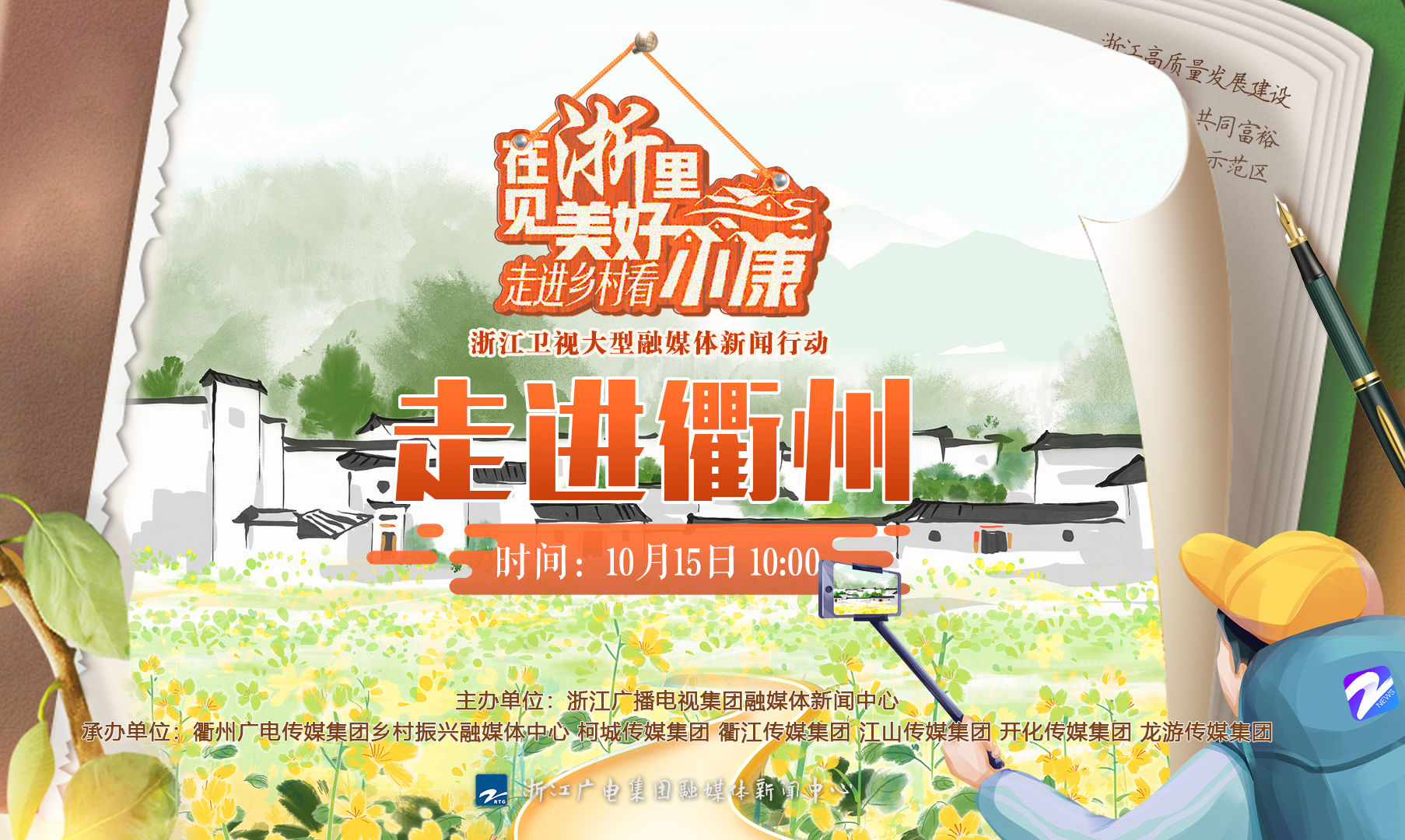 乡村|在浙里,见美好!浙江卫视大型融媒体新闻行动走进衢江“宝藏”小康村