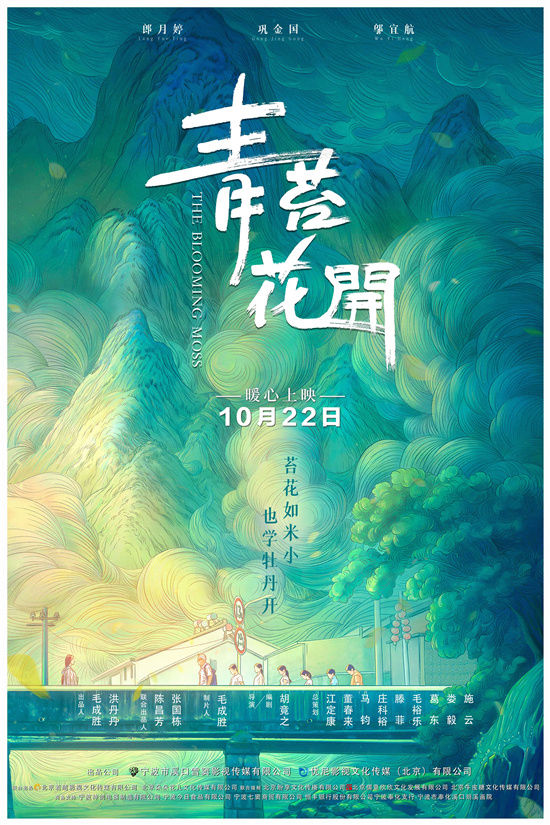 青苔花开 曝预告定档10月22日讲述别样师生情 全网搜