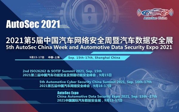 汽车|AutoSec第五届中国汽车网络安全周暨汽车数据安全展于9月在沪开幕