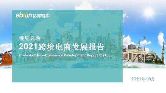 发展|亿邦智库发布《2021中国跨境电商发展报告》